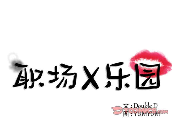 韩国漫画职场X乐园/职场秘密恋情韩漫_职场X乐园/职场秘密恋情-第24话在线免费阅读-韩国漫画-第1张图片