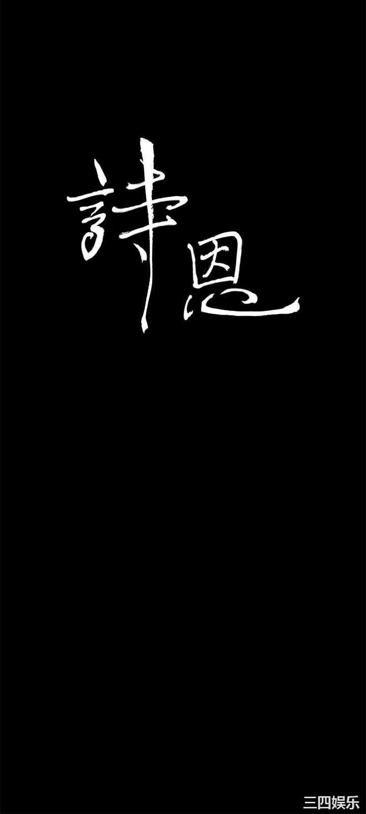 韩国漫画诗恩韩漫_诗恩-第30话在线免费阅读-韩国漫画-第3张图片