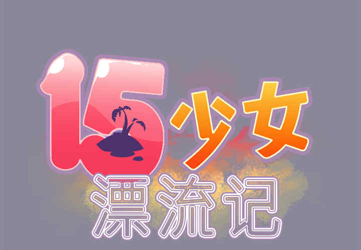 韩国漫画15少女漂流记韩漫_15少女漂流记-第17话在线免费阅读-韩国漫画-第2张图片