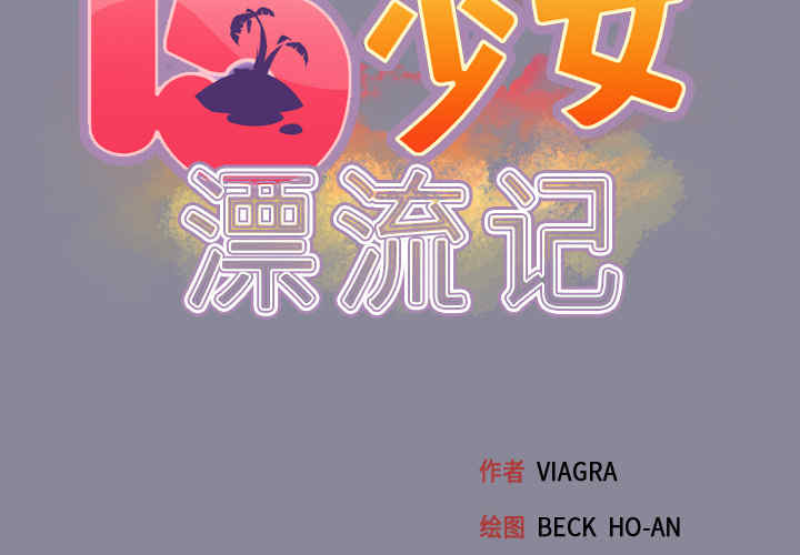 韩国漫画15少女漂流记韩漫_15少女漂流记-第30话在线免费阅读-韩国漫画-第2张图片