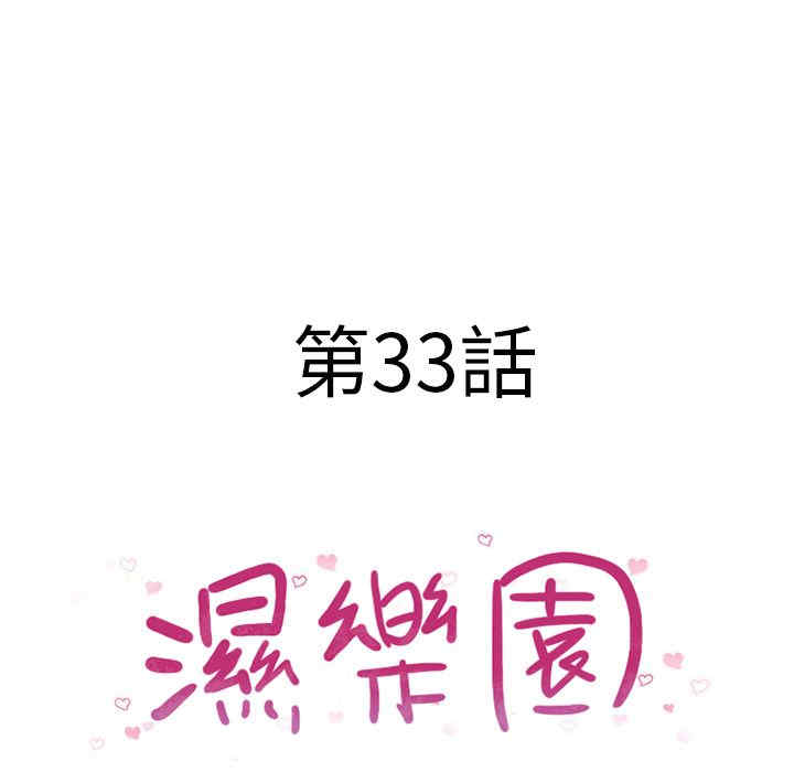 韩国漫画湿乐园韩漫_湿乐园-第33话在线免费阅读-韩国漫画-第7张图片