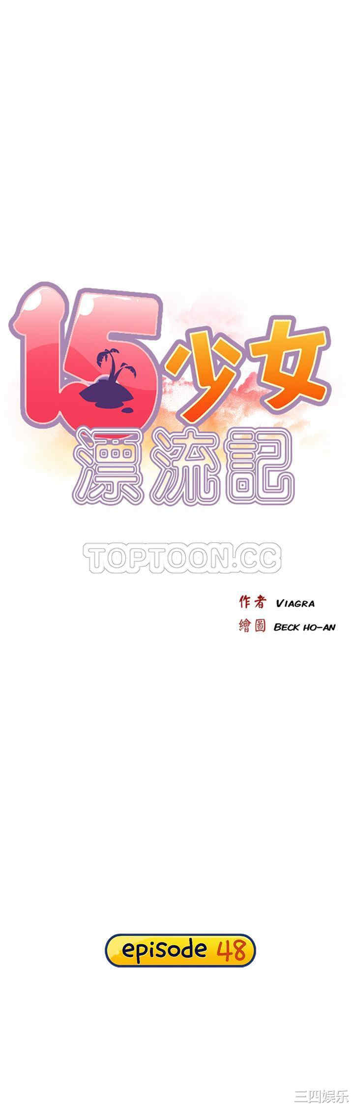 韩国漫画15少女漂流记韩漫_15少女漂流记-第48话在线免费阅读-韩国漫画-第1张图片