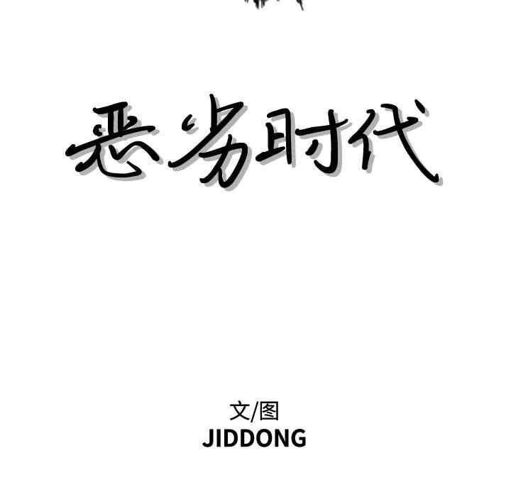 韩国漫画恶劣时代韩漫_恶劣时代-第39话在线免费阅读-韩国漫画-第11张图片