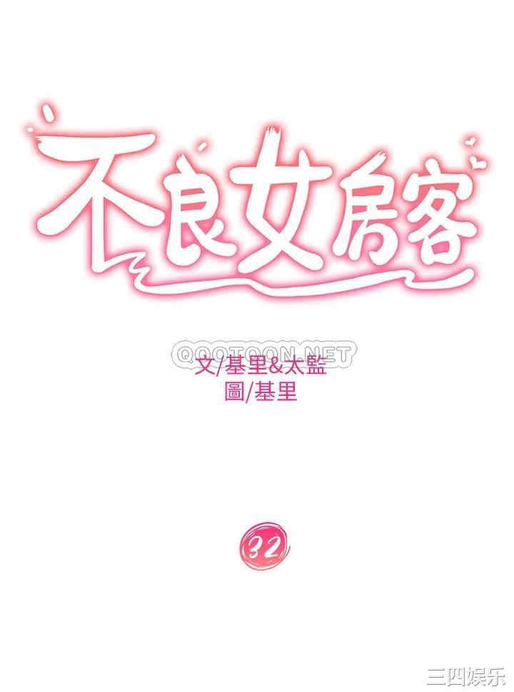 韩国漫画韩漫_不良女房客-第32话在线免费阅读-韩国漫画-第3张图片