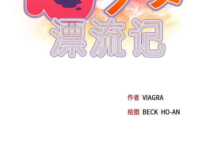 韩国漫画15少女漂流记韩漫_15少女漂流记-第31话在线免费阅读-韩国漫画-第2张图片