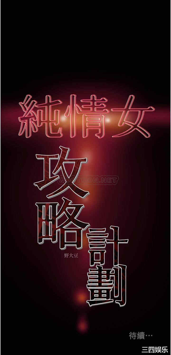 韩国漫画废弃章节韩漫_纯情女攻略计划-第49话在线免费阅读-韩国漫画-第53张图片