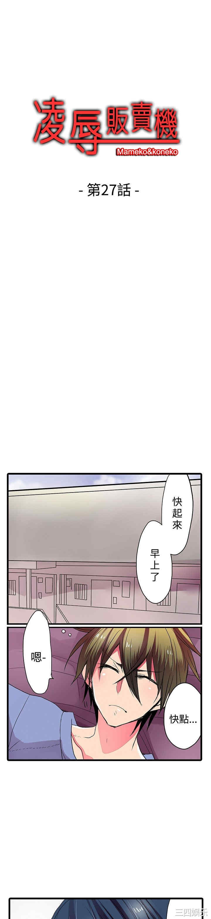 韩国漫画凌辱贩卖机韩漫_凌辱贩卖机-第27话在线免费阅读-韩国漫画-第1张图片