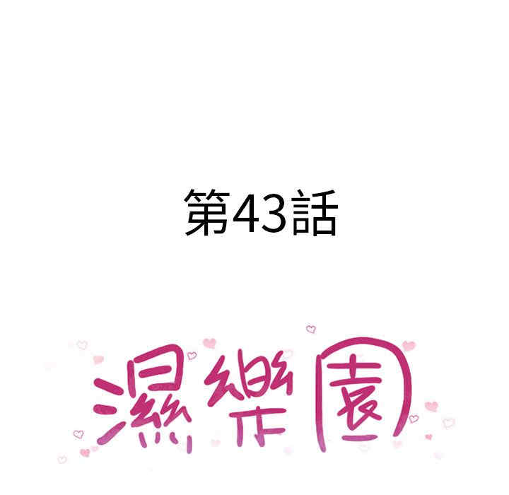 韩国漫画湿乐园韩漫_湿乐园-第43话在线免费阅读-韩国漫画-第8张图片