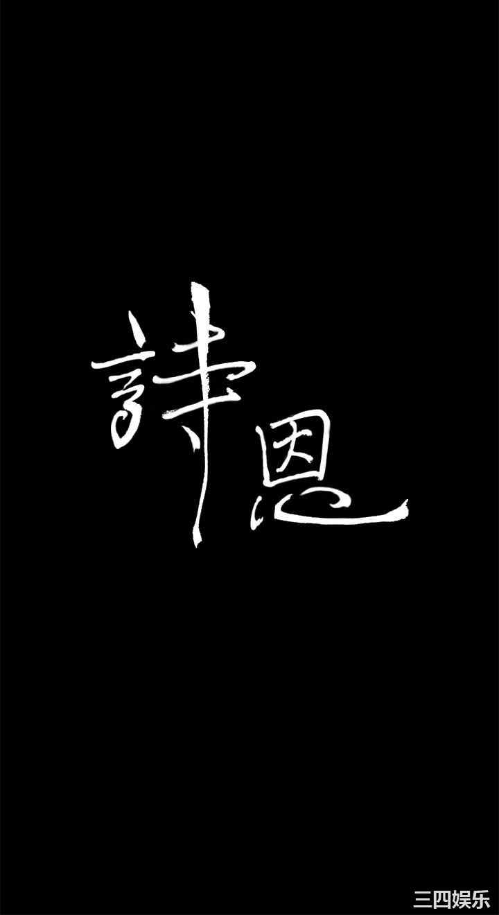 韩国漫画诗恩韩漫_诗恩-第33话在线免费阅读-韩国漫画-第3张图片