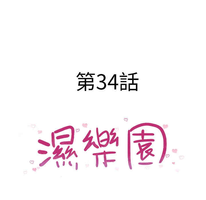 韩国漫画湿乐园韩漫_湿乐园-第34话在线免费阅读-韩国漫画-第12张图片