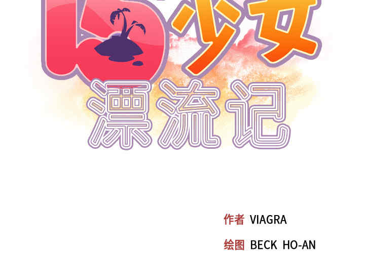 韩国漫画15少女漂流记韩漫_15少女漂流记-第32话在线免费阅读-韩国漫画-第2张图片