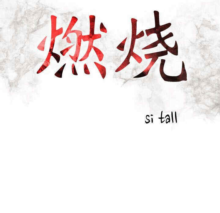 韩国漫画燃烧韩漫_燃烧-第13话在线免费阅读-韩国漫画-第14张图片