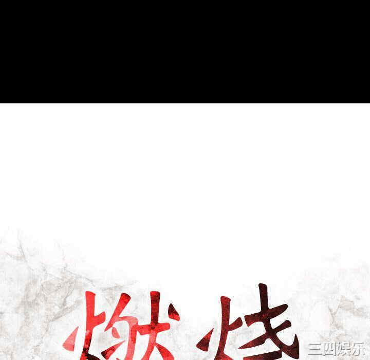 韩国漫画燃烧韩漫_燃烧-第6话在线免费阅读-韩国漫画-第16张图片