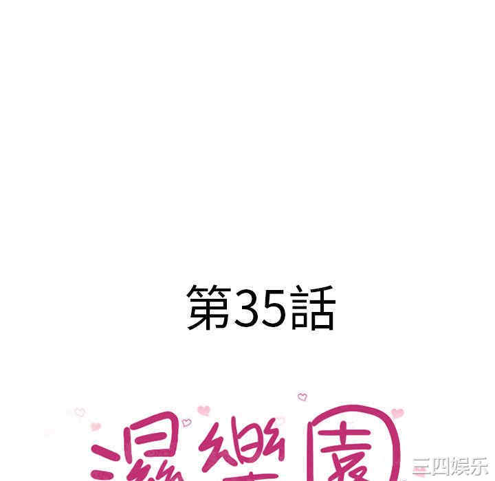 韩国漫画湿乐园韩漫_湿乐园-第35话在线免费阅读-韩国漫画-第10张图片