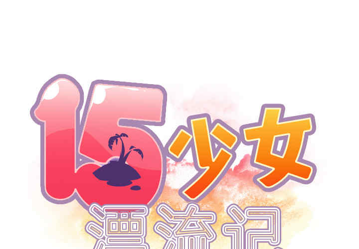 韩国漫画15少女漂流记韩漫_15少女漂流记-第33话在线免费阅读-韩国漫画-第2张图片
