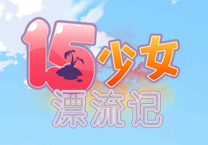 韩国漫画15少女漂流记韩漫_15少女漂流记-第18话在线免费阅读-韩国漫画-第2张图片