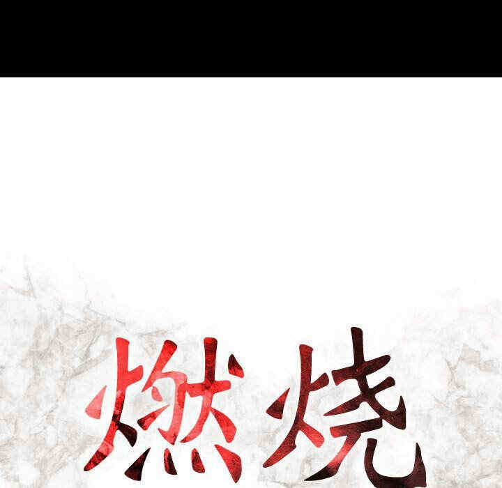 韩国漫画燃烧韩漫_燃烧-第14话在线免费阅读-韩国漫画-第15张图片