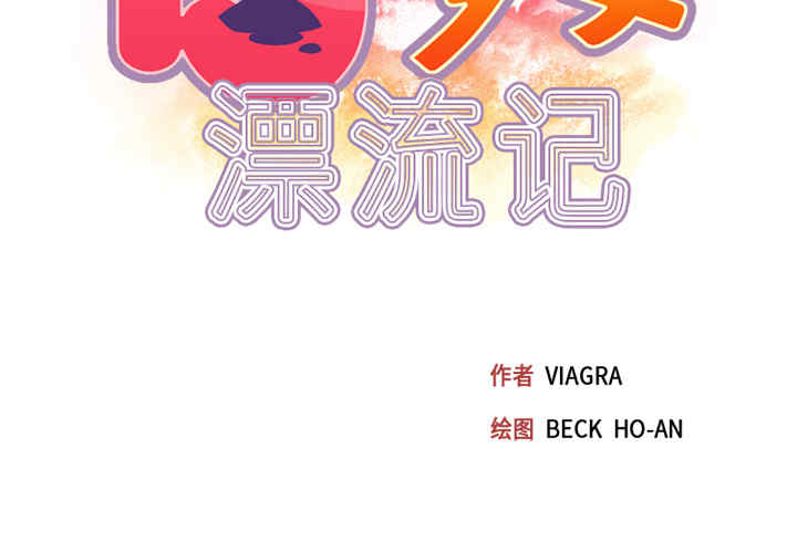 韩国漫画15少女漂流记韩漫_15少女漂流记-第19话在线免费阅读-韩国漫画-第2张图片