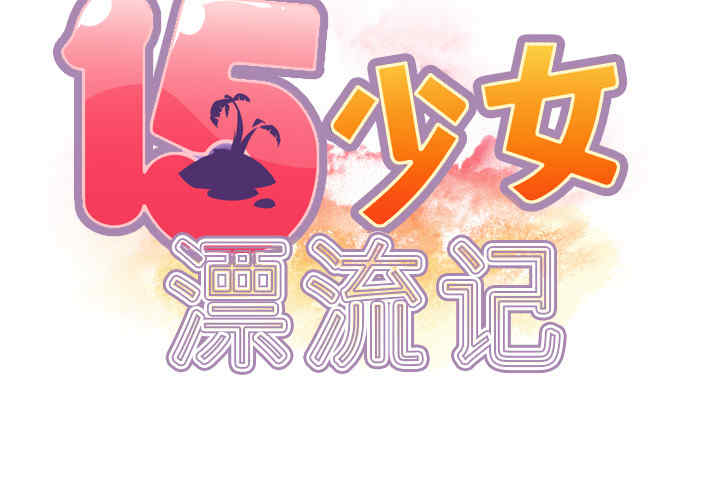 韩国漫画15少女漂流记韩漫_15少女漂流记-第34话在线免费阅读-韩国漫画-第2张图片