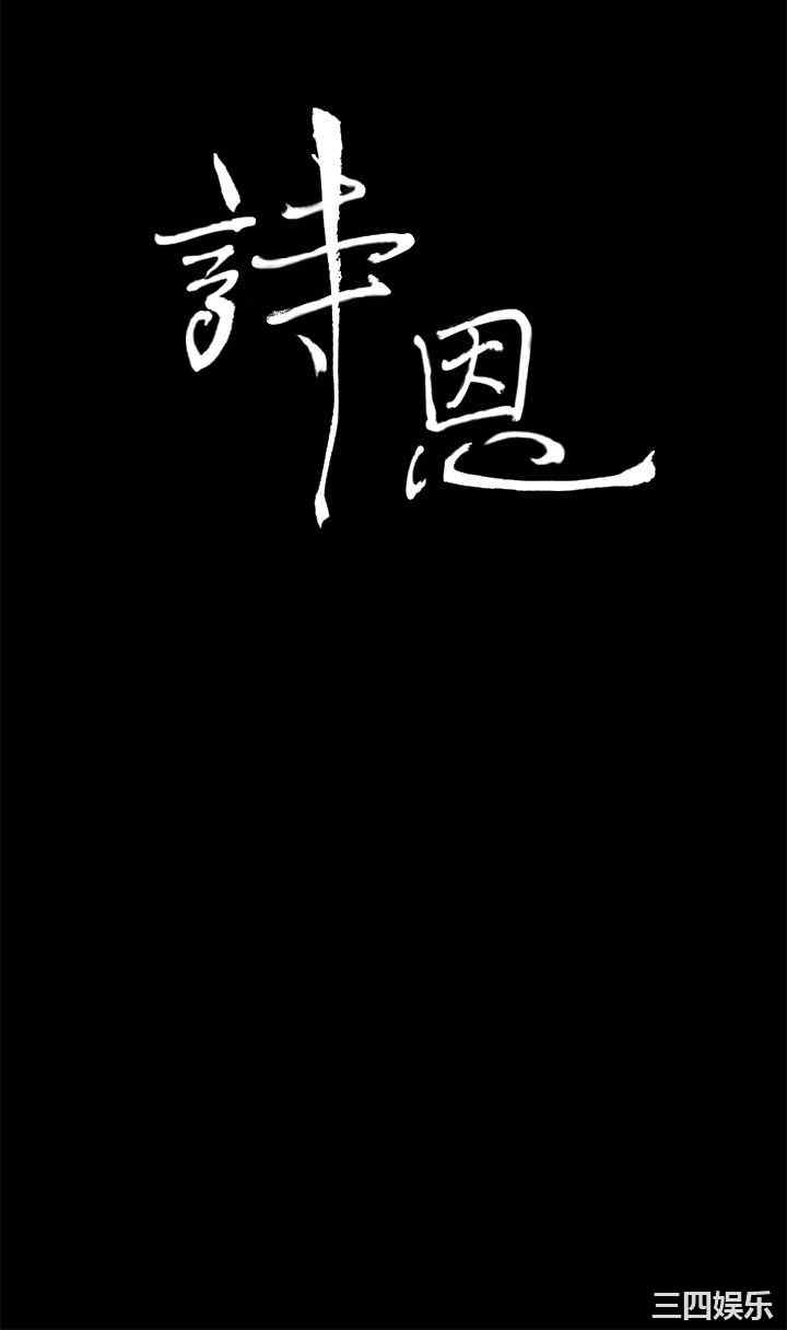 韩国漫画诗恩韩漫_诗恩-第38话在线免费阅读-韩国漫画-第3张图片