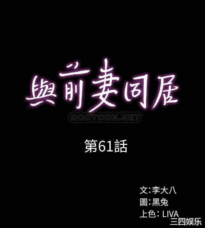 韩国漫画与前妻同居韩漫_与前妻同居-第61话在线免费阅读-韩国漫画-第6张图片