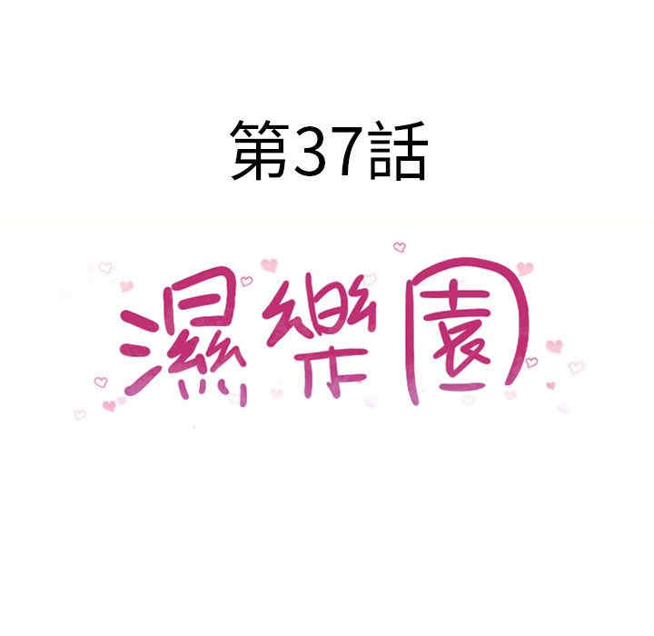 韩国漫画湿乐园韩漫_湿乐园-第37话在线免费阅读-韩国漫画-第8张图片