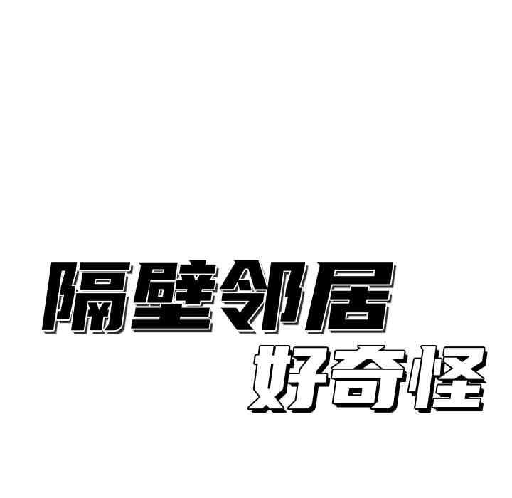 韩国漫画隔壁邻居好奇怪韩漫_隔壁邻居好奇怪-第15话在线免费阅读-韩国漫画-第54张图片