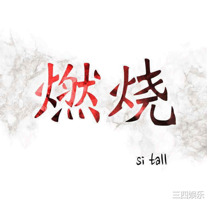 韩国漫画燃烧韩漫_燃烧-第21话在线免费阅读-韩国漫画-第16张图片