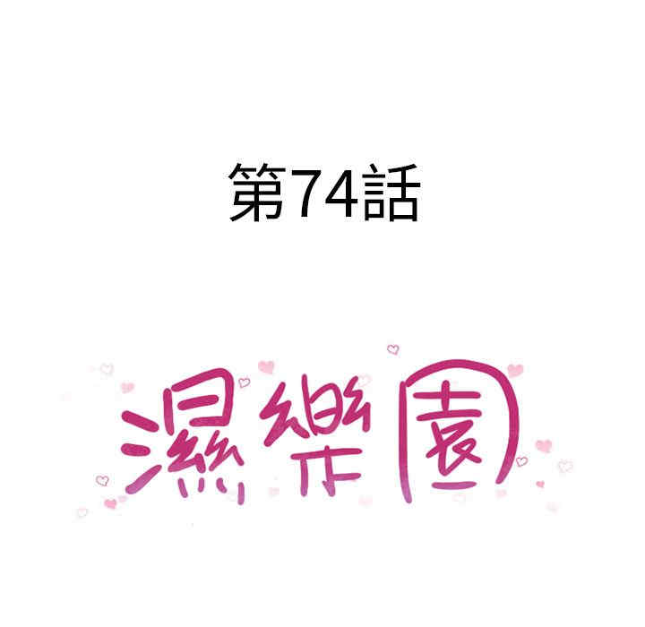 韩国漫画湿乐园韩漫_湿乐园-第74话在线免费阅读-韩国漫画-第11张图片