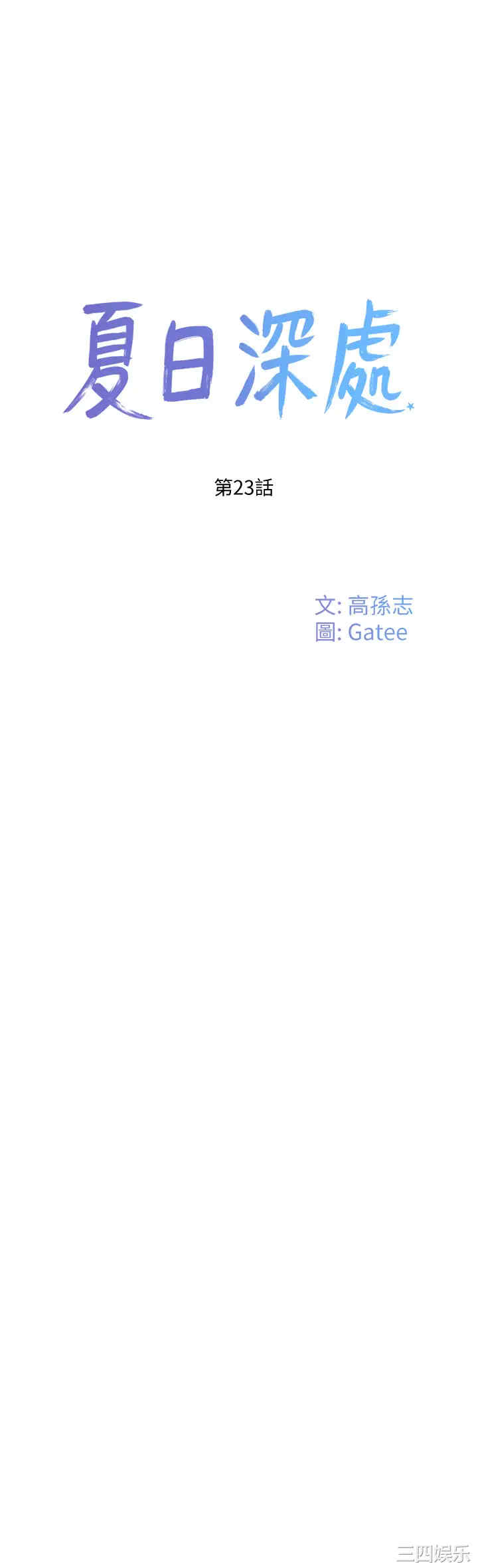 韩国漫画韩漫_夏日深处-第23话在线免费阅读-韩国漫画-第1张图片