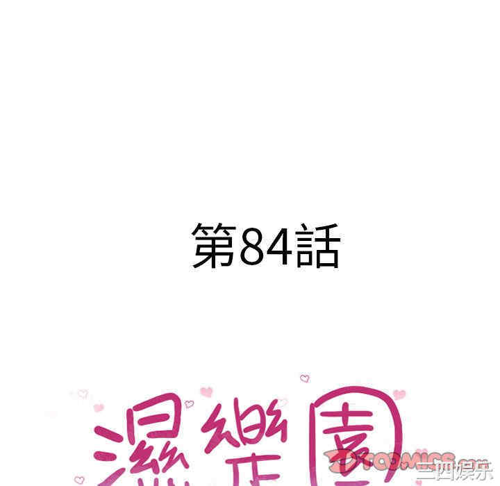 韩国漫画湿乐园韩漫_湿乐园-第84话在线免费阅读-韩国漫画-第10张图片