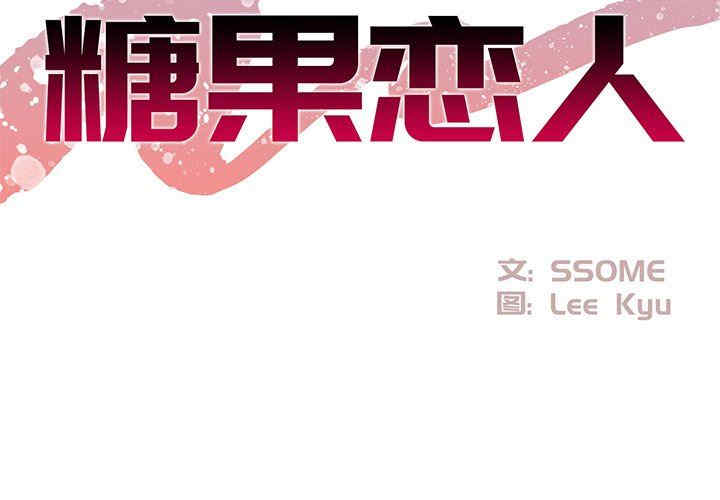 韩国漫画糖果恋人/甜心干爹韩漫_糖果恋人/甜心干爹-第24话在线免费阅读-韩国漫画-第2张图片