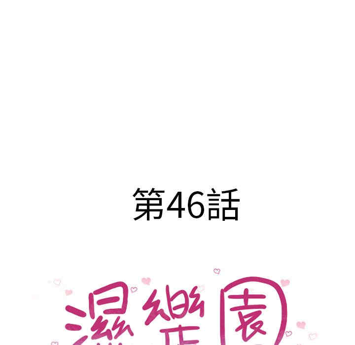 韩国漫画湿乐园韩漫_湿乐园-第46话在线免费阅读-韩国漫画-第9张图片