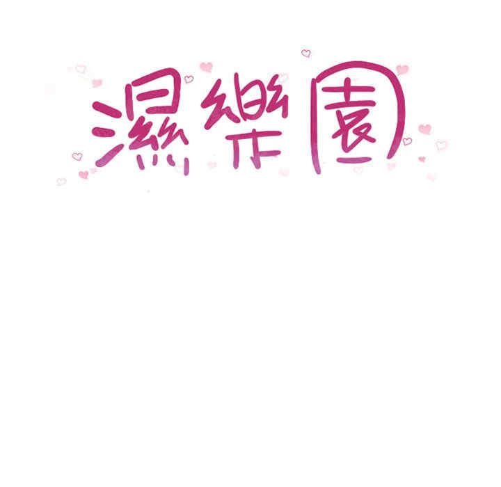 韩国漫画湿乐园韩漫_湿乐园-第55话在线免费阅读-韩国漫画-第11张图片
