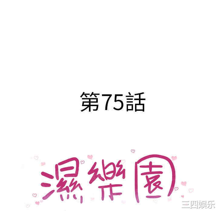 韩国漫画湿乐园韩漫_湿乐园-第75话在线免费阅读-韩国漫画-第10张图片