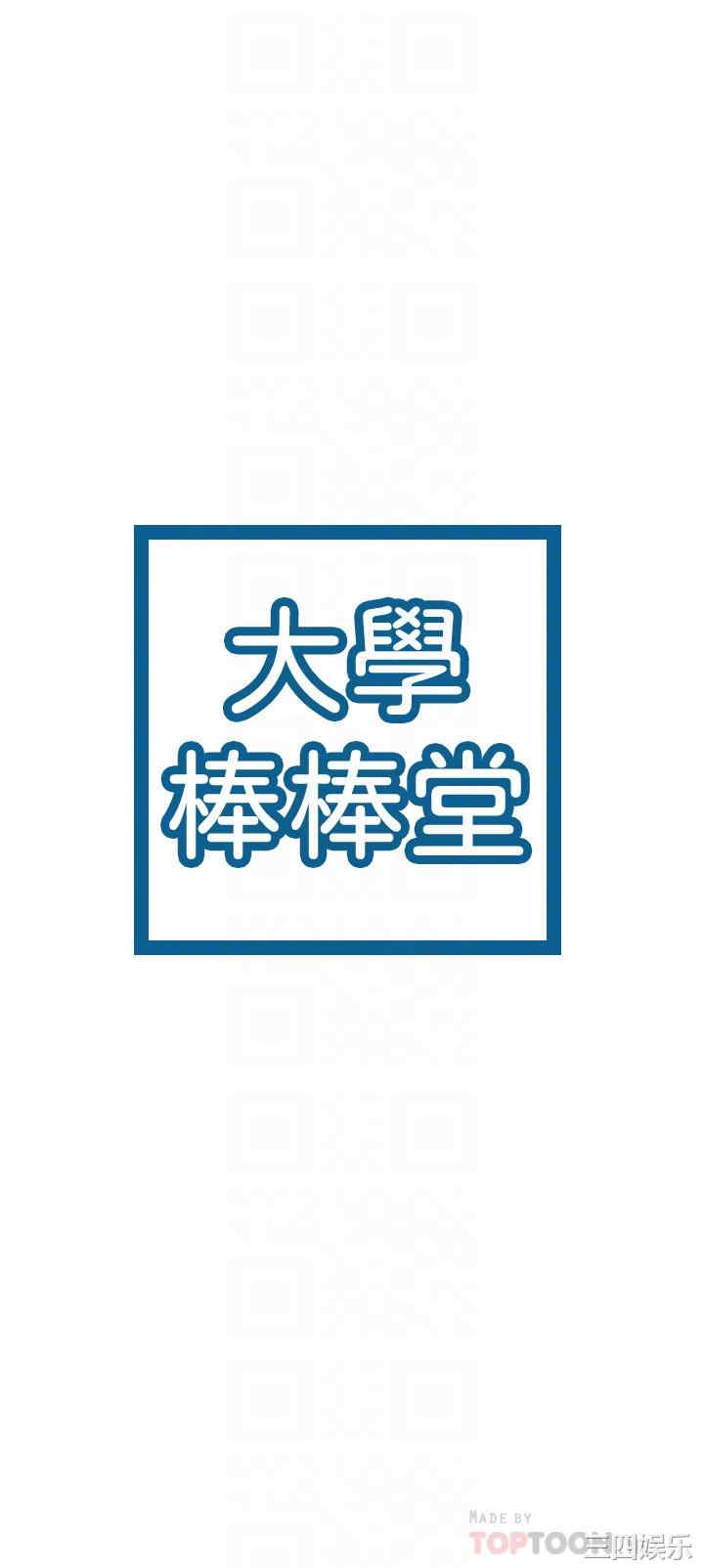 韩国漫画韩漫_大学棒棒堂-第39话在线免费阅读-韩国漫画-第4张图片