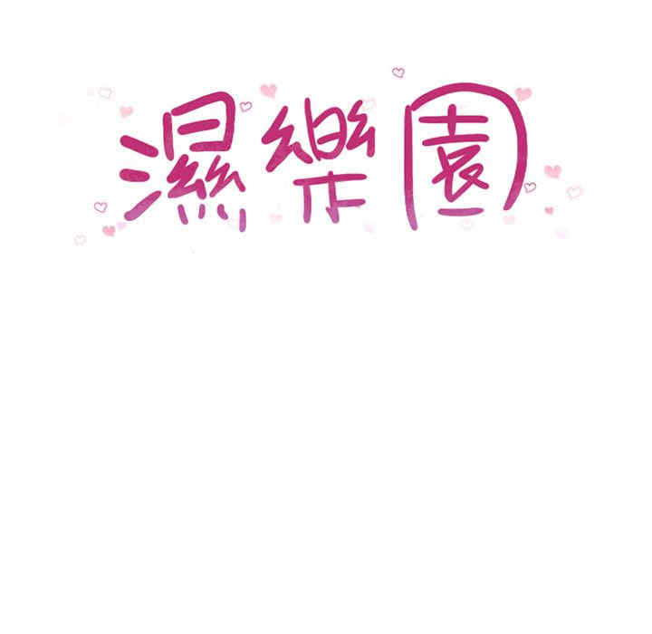 韩国漫画湿乐园韩漫_湿乐园-第56话在线免费阅读-韩国漫画-第9张图片