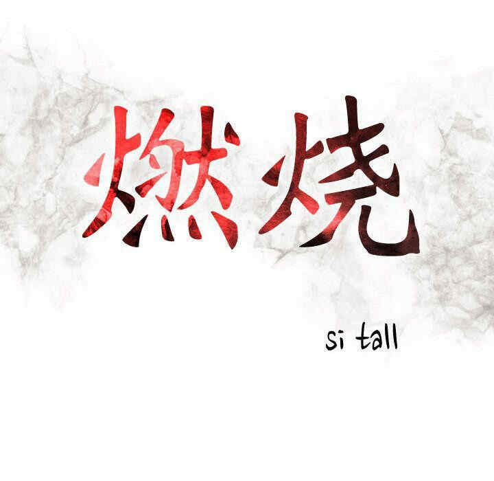 韩国漫画燃烧韩漫_燃烧-第23话在线免费阅读-韩国漫画-第14张图片