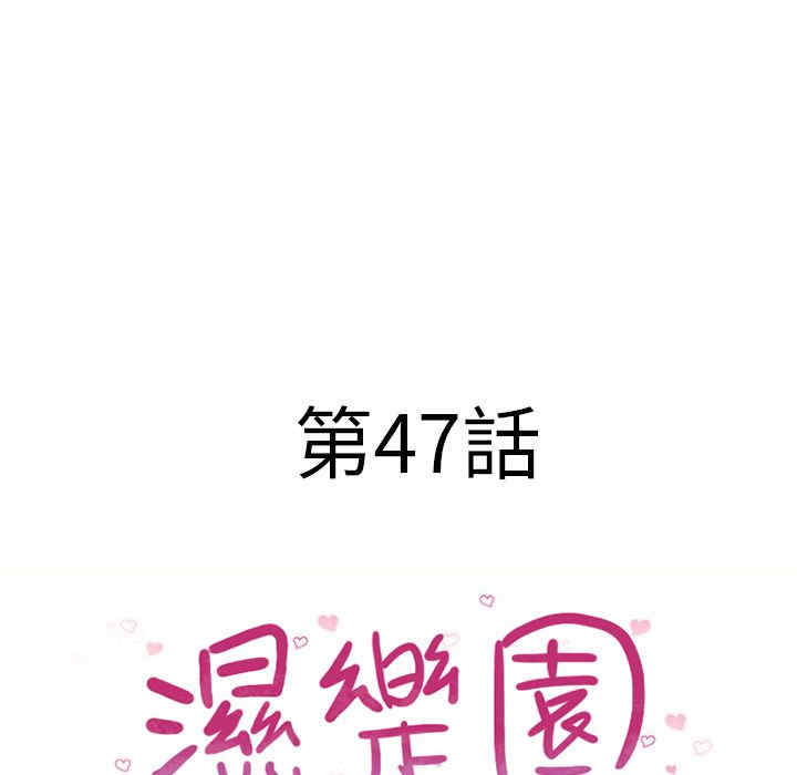 韩国漫画湿乐园韩漫_湿乐园-第47话在线免费阅读-韩国漫画-第7张图片