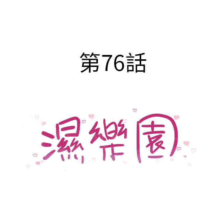 韩国漫画湿乐园韩漫_湿乐园-第76话在线免费阅读-韩国漫画-第12张图片