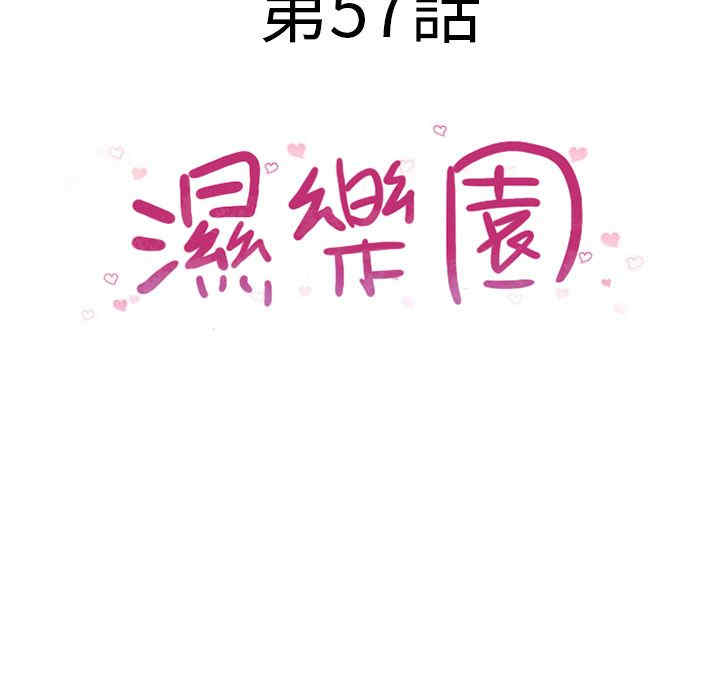 韩国漫画湿乐园韩漫_湿乐园-第57话在线免费阅读-韩国漫画-第11张图片