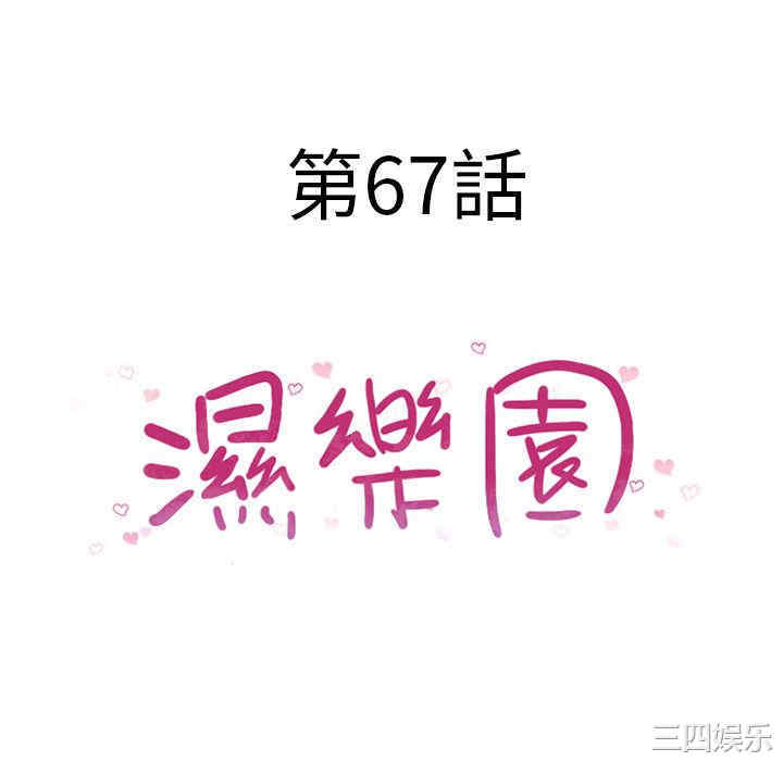 韩国漫画湿乐园韩漫_湿乐园-第67话在线免费阅读-韩国漫画-第10张图片