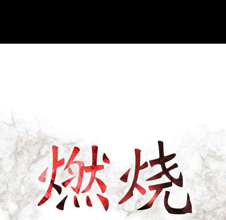 韩国漫画燃烧韩漫_燃烧-第16话在线免费阅读-韩国漫画-第15张图片