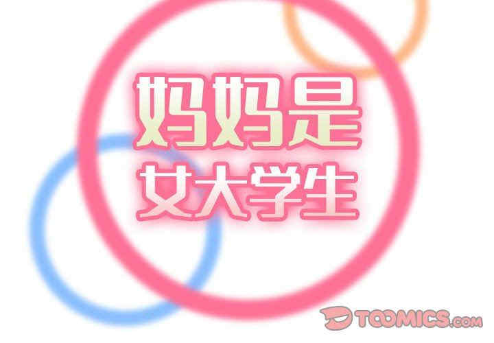 韩国漫画妈妈是女大学生韩漫_妈妈是女大学生-第68话在线免费阅读-韩国漫画-第2张图片
