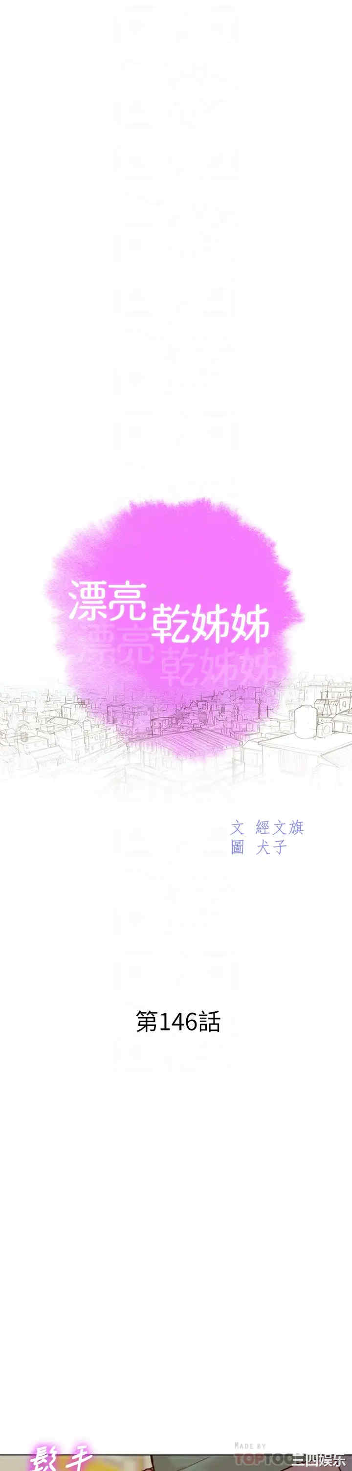 韩国漫画漂亮干姐姐韩漫_漂亮干姐姐-第146话在线免费阅读-韩国漫画-第4张图片