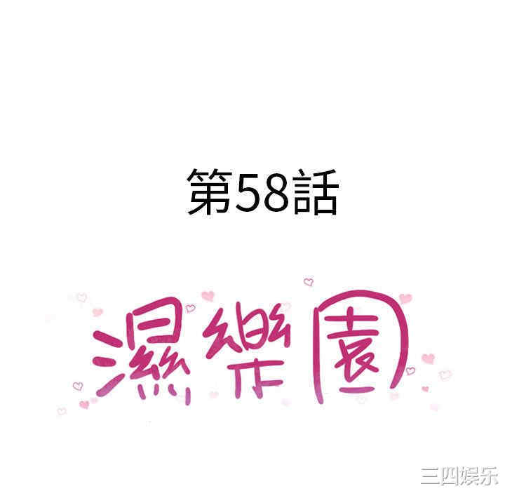 韩国漫画湿乐园韩漫_湿乐园-第58话在线免费阅读-韩国漫画-第10张图片