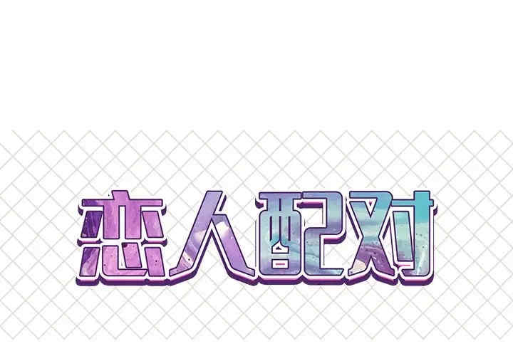 韩国漫画恋人配对韩漫_恋人配对-第23话在线免费阅读-韩国漫画-第1张图片