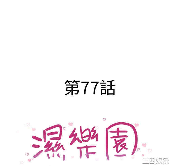 韩国漫画湿乐园韩漫_湿乐园-第77话在线免费阅读-韩国漫画-第10张图片