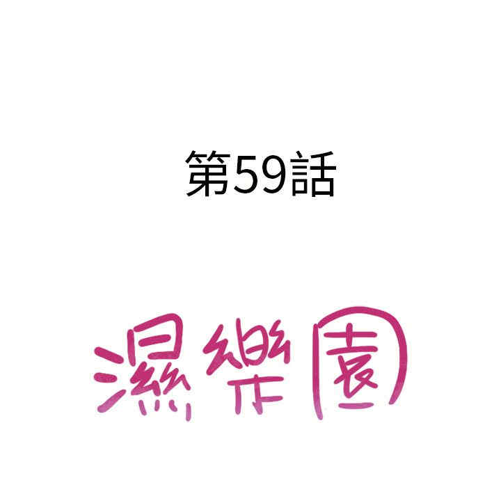 韩国漫画湿乐园韩漫_湿乐园-第59话在线免费阅读-韩国漫画-第9张图片