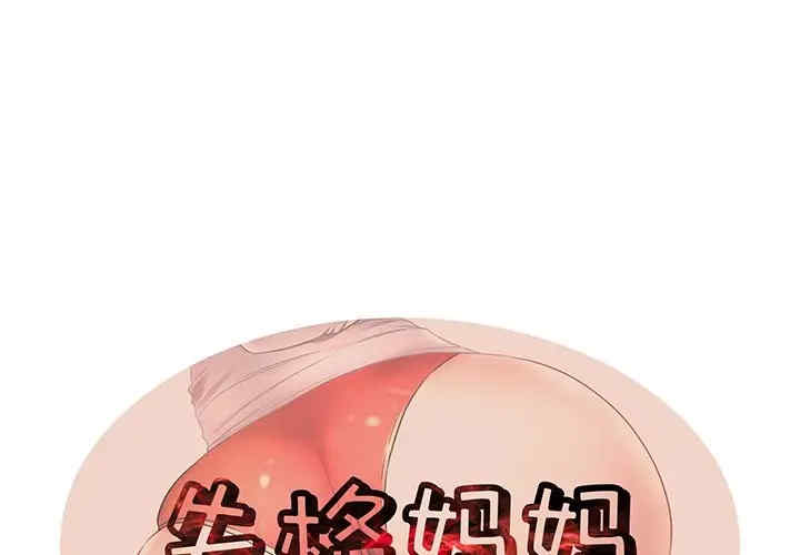 韩国漫画失格妈妈韩漫_失格妈妈-第39话在线免费阅读-韩国漫画-第1张图片